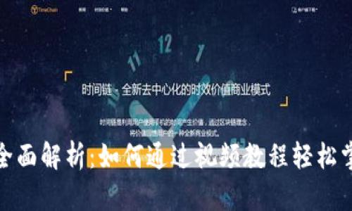 数字钱包的创新应用与全面解析：如何通过视频教程轻松掌握数字钱包的使用技巧
